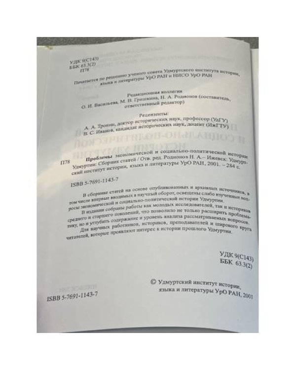 Проблемы экономической и социально-политической истории Удмуртии