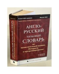 Англо-русский толковый словарь по вычислительной технике, Интернету и программированию