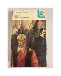 Золото. Повести и рассказы