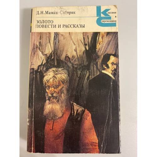 Обложка книги «Золото. Повести и рассказы» — Мамин-Сибиряк Дмитрий Наркисович