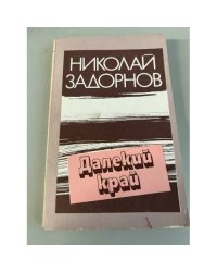 Далекий край