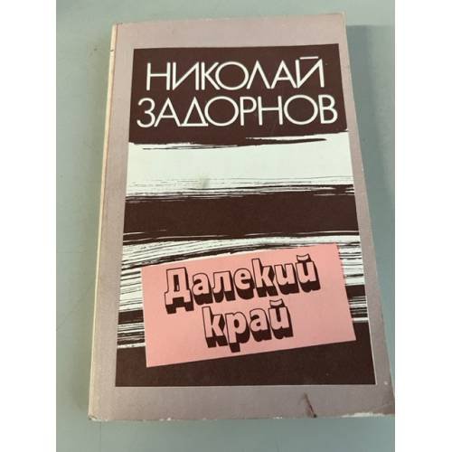 Обложка книги «Далекий край» — Задорнов Николай Павлович