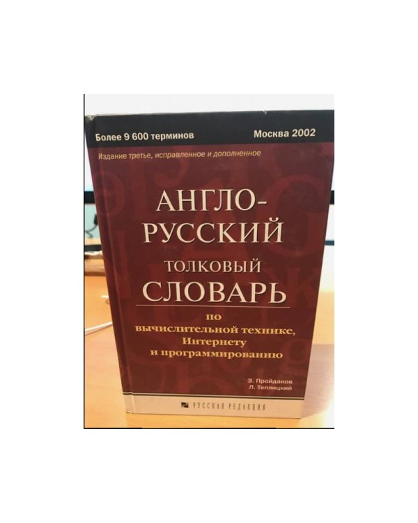 Англо-русский толковый словарь по вычислительной технике, Интернету и программированию