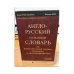 Англо-русский толковый словарь по вычислительной технике, Интернету и программированию