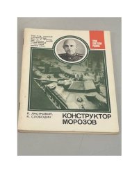 Конструктор Морозов