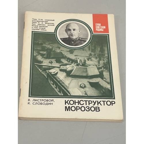 Обложка книги «Конструктор Морозов» — В.Листровой   К. Слободин