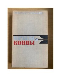 Начала и концы 