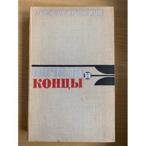 Обложка книги «Начала и концы» — Кривицкий Александр Юрьевич
