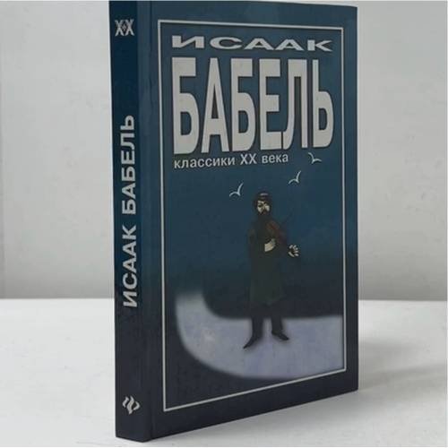 Обложка книги «Избранное. Рассказы, киноповесть» — Исаак Бабель, ISBN 9785222011188