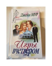 Игры вчетвером