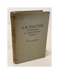 Художественные произведения Л. Н. Толстого в переводах на иностранные языки: Отдельные зарубежные издания. Библиография