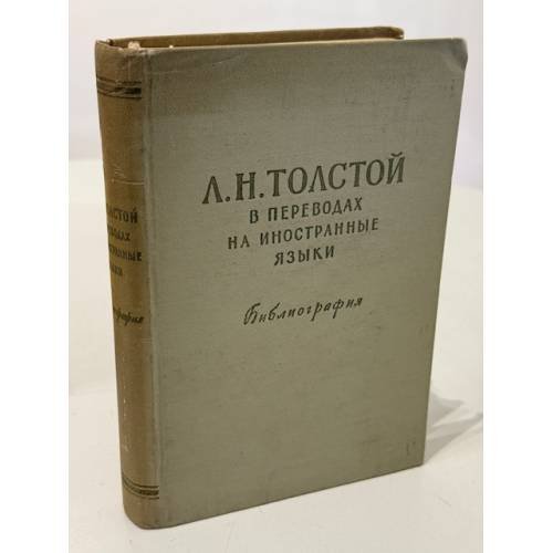 Обложка книги «Художественные произведения Л. Н. Толстого в переводах на иностранные языки: Отдельные зарубежные издания. Библиография» — Эвелина Ефимовна Зайденшнур; Тамара Лазаревна Мотылева