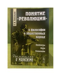Понятие "Революция" в философии и общественных науках: проблемы, Идеи, Концепции. 4-е изд., испр. и доп