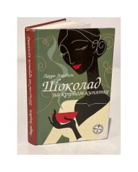 Шоколад на крутом кипятке
