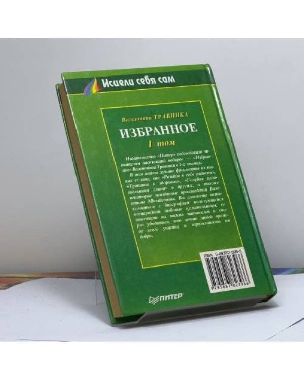 Дополнительное изображение книги «. Избранное (в 2-х томах). Том 1»