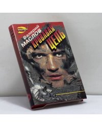 Кровавая цепь