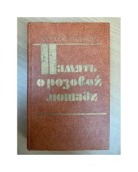 Память о розовой лошади
