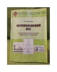 Волоколамский лес. Неизвестная страница подмосковного староверия