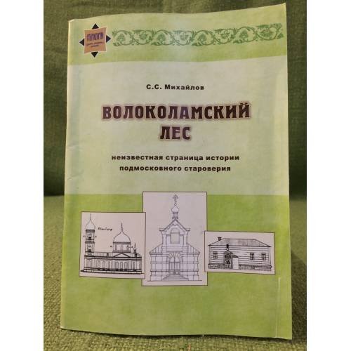 Волоколамский лес. Неизвестная страница подмосковного староверия