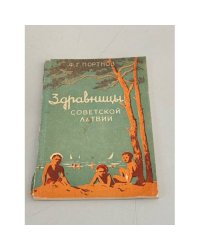 Здравницы советской Латвии