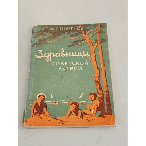 Обложка книги «Здравницы советской Латвии» — Ф.Г. Портнов