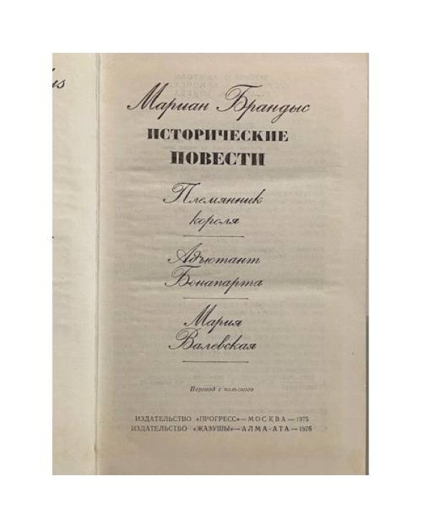 Дополнительное изображение книги «Племянник короля. Адъютант Бонапарта. Мария Валевская»