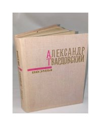 Александр Твардовский. Поэмы