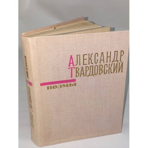 Александр Твардовский. Поэмы