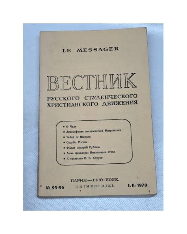Вестник русского студенческого христианского движения (комплект из 7 номеров)