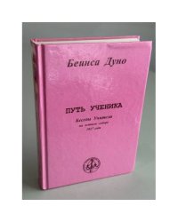 Путь ученика. Беседы Учителя на летнем соборе 1927 года