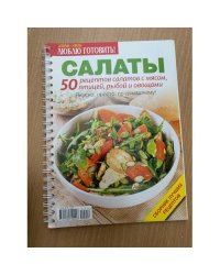 50 рецептов салатов с мясом, птицей, рыбой и овощами