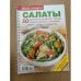 50 рецептов салатов с мясом, птицей, рыбой и овощами