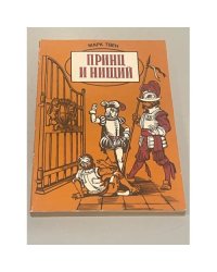 Принц и нищий