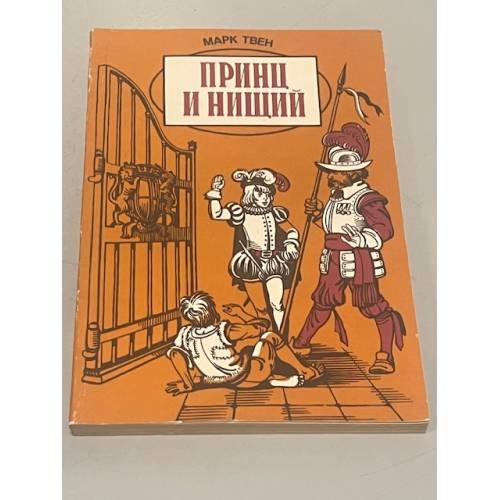 Принц и нищий