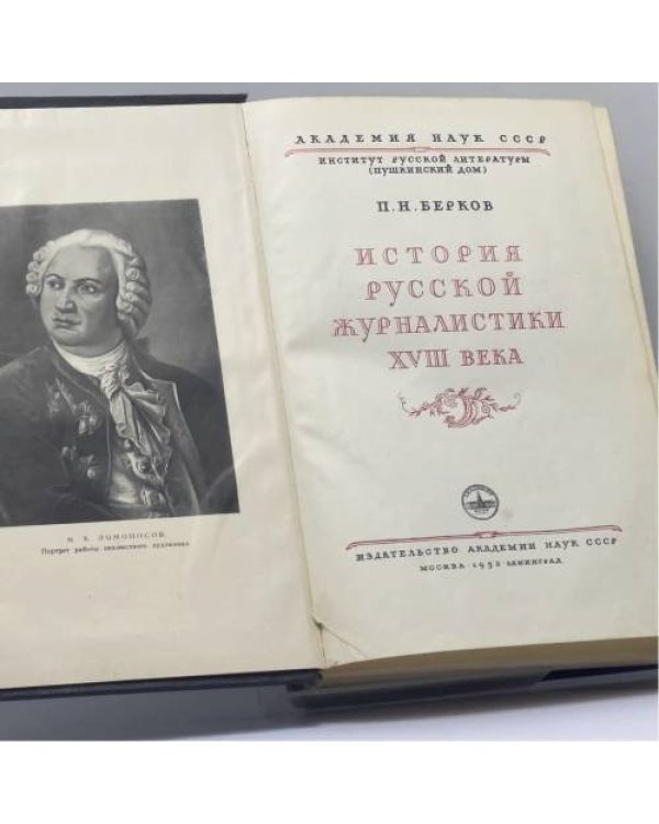 Дополнительное изображение книги «История русской журналистики XVIII века»