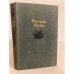 Обложка книги «Русская басня» — Степанов Николай Леонидович
