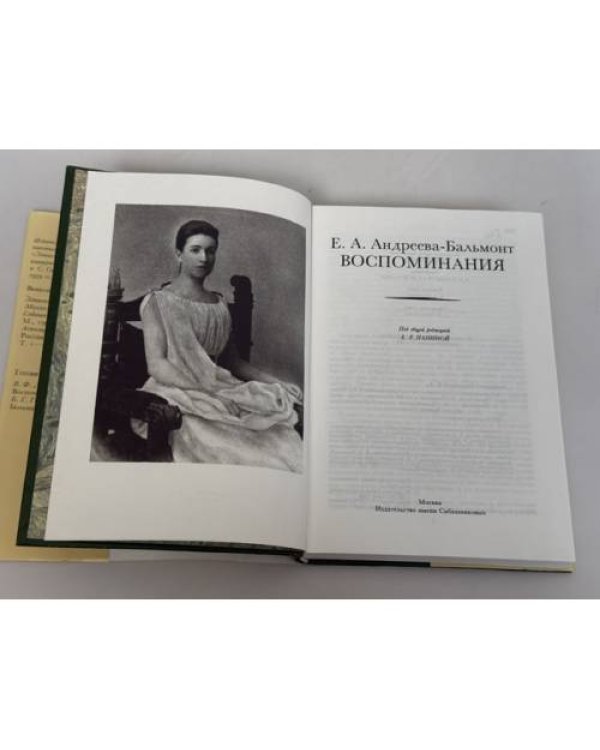 Дополнительное изображение книги «Воспоминания Е. А. Андреевой‑Бальмонт»