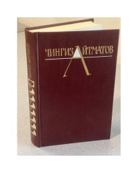 Айтматов Ч. Собрание сочинений в трех томах. Том 3