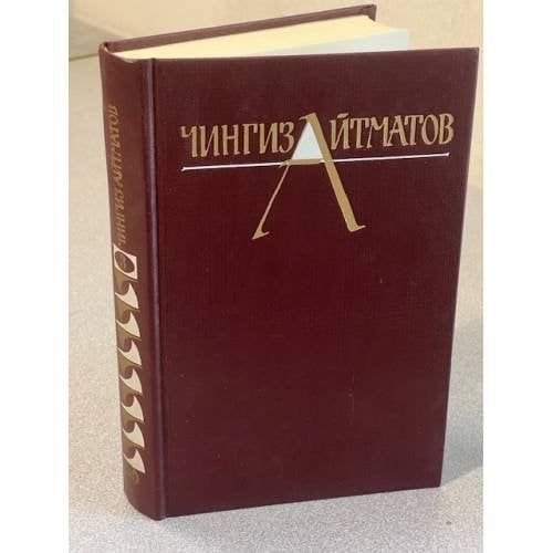 Айтматов Ч. Собрание сочинений в трех томах. Том 3