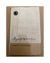 Семья Ульяновых