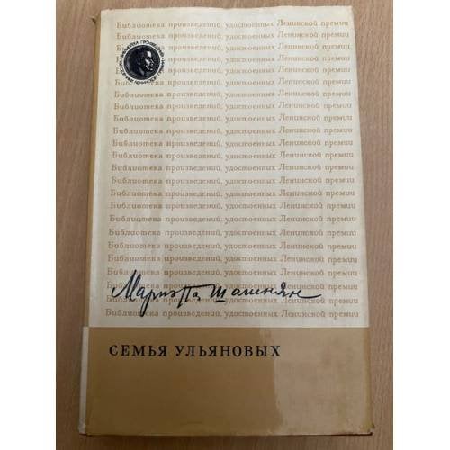 Семья Ульяновых