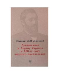 Путешествие в Страну Израиля в 800-м году шестого тысячелетия