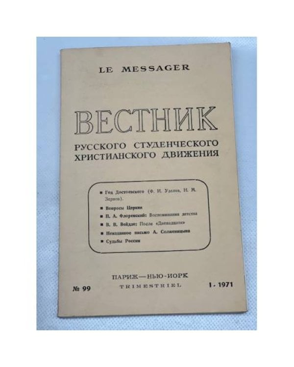 Вестник русского студенческого христианского движения (комплект из 7 номеров)