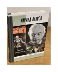 Кирилл Лавров