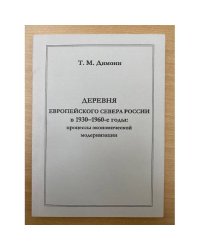 Деревня Европейского севера России в 1930-1960-е годы