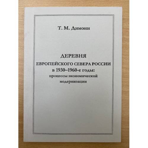 Деревня Европейского севера России в 1930-1960-е годы