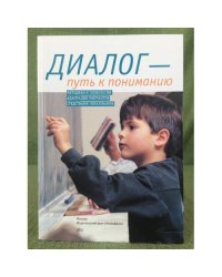 Диалог - путь к пониманию. Методики и технологии адаптации мигрантов средствами образования