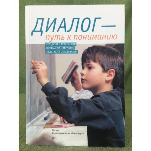 Диалог - путь к пониманию. Методики и технологии адаптации мигрантов средствами образования