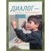 Диалог - путь к пониманию. Методики и технологии адаптации мигрантов средствами образования