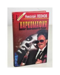 Наркомафия
